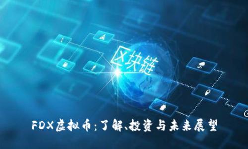 FDX虚拟币：了解、投资与未来展望