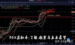 FDX虚拟币：了解、投资与