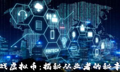 
倒卖游戏虚拟币：揭秘从业者的秘辛与风险