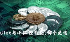 TPWallet与小狐狸钱包：哪个