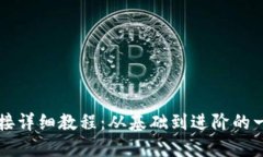 虚拟币对接详细教程：从