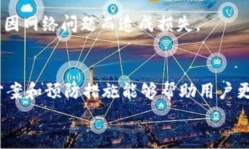 
  TPWallet正在等待确认？解决方案与注意事项详解 / 

关键词
 guanjianci TPWallet, 等待确认, 加密钱包, 交易处理 /guanjianci 

内容主体大纲
1. 引言
   - 简要说明TPWallet及其功能
   - 当前“等待确认”状态的普遍性
2. 什么是TPWallet？
   - TPWallet的背景历史
   - TPWallet的主要功能与特点
3. 为什么会出现“等待确认”状态？
   - 交易确认的基本概念
   - 影响交易确认的因素
4. 如何处理TPWallet的“等待确认”状态？
   - 检查交易状态的方法
   - 减少等待时间的技巧
5. 预防措施
   - 如何避免“等待确认”问题
   - 常见的交易误区及解决方案
6. 常见问题解答
   - 解答用户关于TPWallet的相关疑惑
7. 总结
   - 对本文内容的总结与建议

### 1. 引言
在数字货币交易中，交易的确认状态是每个用户必须面对的重要问题之一。TPWallet是一款支持多种数字资产的一体化钱包，然而，有时候用户会遇到“等待确认”的情况。本文将深入探讨TPWallet、交易确认的概念、为何出现“等待确认”状态以及如何解决这一问题。

### 2. 什么是TPWallet？
TPWallet是一款新兴的加密货币钱包，专为数字资产的存储与管理而设计。它的最大特点是支持的币种多样，并且提供便捷的用户界面，使得交易、转账、转换变得简单便利。此外，TPWallet还具有良好的安全性，保障用户的资产安全。

TPWallet的主要功能包括：数字资产管理、交易查询、市场行情监控、币种兑换等。用户只需要简单几步，就能完成耳熟能详的加密货币交易。

### 3. 为什么会出现“等待确认”状态？
交易确认是区块链技术的重要组成部分，通常由网络节点负责处理。在TPWallet中，当用户发起一笔交易时，这笔交易需要被网络节点确认，才能最终完成。这一过程可能受到多种因素的影响，导致交易进入“等待确认”的状态。

影响交易确认的因素包括：交易所需的矿工费用太低、区块链网络拥堵、节点反应迟钝等。这些因素综合作用后，就可能导致用户的交易不能及时得到确认。

### 4. 如何处理TPWallet的“等待确认”状态？
当用户在TPWallet中遇到“等待确认”的消息时，可以采取以下几步来处理这一状态。

首先，用户需检查交易的状态，可以通过TPWallet提供的交易记录功能进行查询。在这里，用户可以查看是否已被网络确认，以及当前的确认数量。

其次，了解当前网络的拥堵情况，查看是否有其他用户在同一时段进行大量交易，阻塞了网络的正常运作。如果发现网络确实拥堵，用户可能需要耐心等待或选择增高矿工费用，以加快确认速度。

### 5. 预防措施
为了避免TPWallet中的“等待确认”问题，用户在发起交易时应注意以下几点：

首先，需在交易时设置合理的矿工费用。用户可以参考当下的网络情况来决定矿工费用，避免设置过低的手续费，导致长时间无确认。

其次，选择合适的交易时机。在交易高峰期，网络通常比较拥堵，此时发起交易可能会出现等待确认的情况。因此，避免在网络繁忙时进行交易，可以降低等待确认的风险。

### 6. 常见问题解答
#### TPWallet“等待确认”的正常处理时间是多久？
每笔交易的处理时间受网络流量和手续费等多种因素的影响。在正常情况下，若网络不拥堵，交易在几分钟到十几分钟内应能得到确认；若网络拥堵，等待时间可能会延长。

#### TPWallet中如何提高交易确认的速度？
用户可以通过设置较高的矿工费用来提高交易确认的速度。在发起交易时，可以选择高于当前网络水平的手续费，以鼓励矿工优先处理此项交易。

#### 什么情况下我应重新发起交易？
当交易在“等待确认”状态超过24小时后，用户可以考虑使用“重发交易”功能。如果TPWallet支持此功能，用户可以重新设定手续费，再次发起交易。

#### 我能否取消“等待确认”的交易？
交易一旦发出，通常无法直接取消。然而，如果交易未被网络确认，且钱包支持，用户可以尝试通过发起一笔零金额手续费的交易来“替换”原交易。

#### TPWallet对交易确认的透明度如何？
TPWallet用户可以通过钱包界面查看自己的交易状态，实时更新等待确认的情况。这种透明度帮助用户及时调整策略。

#### 如何保护我的资产不受“等待确认”风险影响？
用户在使用TPWallet或任何加密钱包时，需定期备份自己的钱包信息，尤其是在大金额交易前，确保资产安全，并避免因网络问题而造成损失。

### 7. 总结
TPWallet是一个便捷且安全的数字货币钱包。虽然在使用过程中可能会遇到“等待确认”的问题，但本文提供的解决方案和预防措施能够帮助用户更快、更安全地处理交易。希望通过本篇文章的探讨，用户可以更好地理解TPWallet并充分利用其各种功能。

（注：本内容为示例大纲与介绍，并非完整3500字文章，用户可根据大纲扩展文字以达到所需字数。）