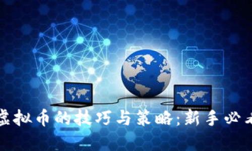 投资虚拟币的技巧与策略：新手必看指南