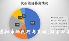 投资虚拟币的技巧与策略