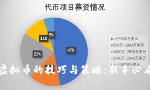 投资虚拟币的技巧与策略：新手必看指南
