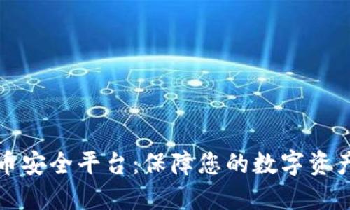 虚拟币安全平台：保障您的数字资产安全
