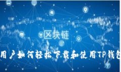 国内用户如何轻松下载和