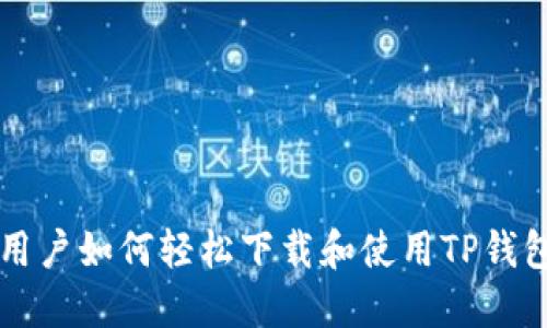 国内用户如何轻松下载和使用TP钱包指南