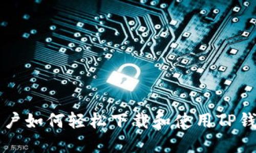国内用户如何轻松下载和使用TP钱包指南