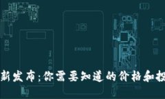 虚拟币新发布：你需要知