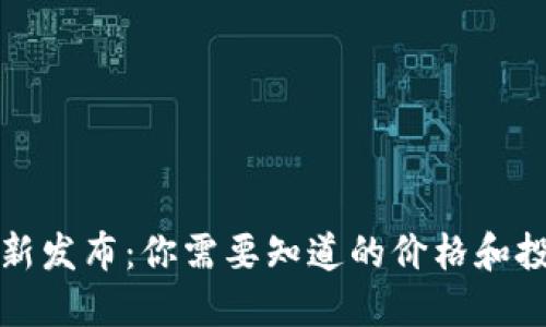 虚拟币新发布：你需要知道的价格和投资策略