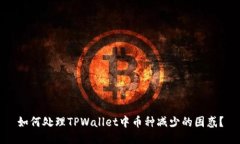 如何处理TPWallet中币种减少