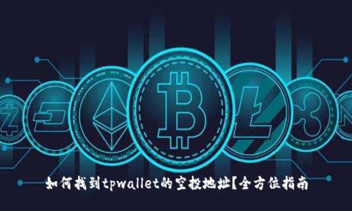 如何找到tpwallet的空投地址？全方位指南