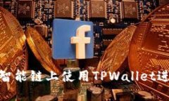 如何在币安智能链上使用