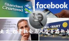 虚拟币走高：投资机会与