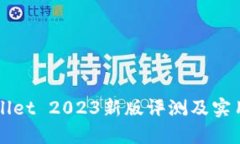 TPWallet 2023新版评测及实用