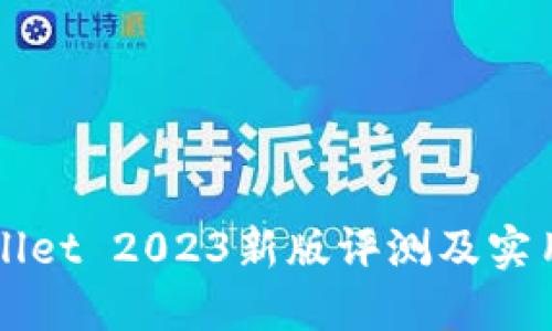 TPWallet 2023新版评测及实用指南