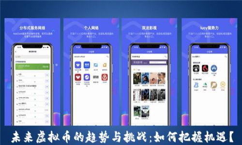 
未来虚拟币的趋势与挑战：如何把握机遇？