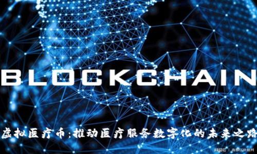 虚拟医疗币：推动医疗服务数字化的未来之路