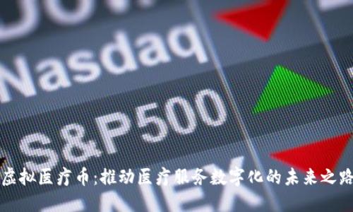 虚拟医疗币：推动医疗服务数字化的未来之路