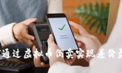 如何通过虚拟币倒卖实现