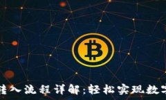   tpwallet转入流程详解：轻