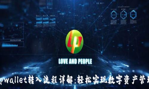   
tpwallet转入流程详解：轻松实现数字资产管理
