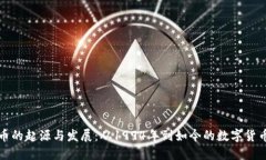 虚拟币的起源与发展：从