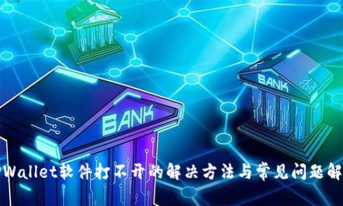 TPWallet软件打不开的解决方法与常见问题解析