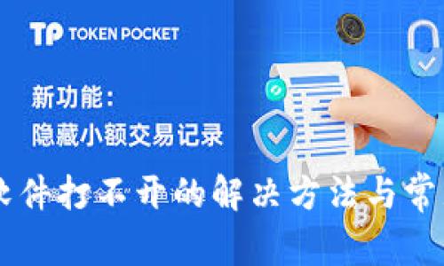 TPWallet软件打不开的解决方法与常见问题解析
