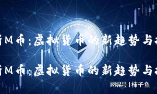 全面解析M币：虚拟货币的新趋势与投资策略

全面解析M币：虚拟货币的新趋势与投资策略