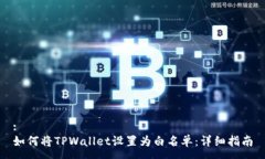 :如何将TPWallet设置为白名