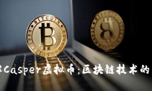 深入了解Casper虚拟币：区块链技术的未来趋势