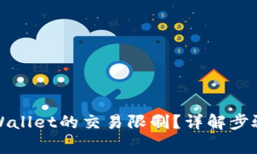 如何取消TPWallet的交易限制？详解步骤与常见问题
