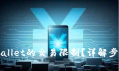 如何取消TPWallet的交易限制