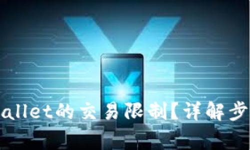 如何取消TPWallet的交易限制？详解步骤与常见问题
