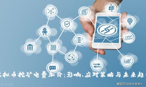 虚拟币挖矿电费加价：影响、应对策略与未来趋势