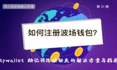 tpwallet 助记词选项缺失的