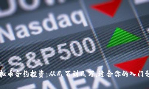 虚拟币合约投资：从几百到几万，适合你的入门预算