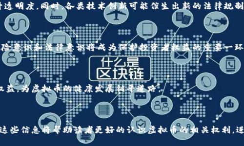 biao ti/biao ti虚拟币权利解析：让你理解加密货币背后的法律与权益/biao ti

虚拟币权利, 加密货币法律, 数字资产权益, 区块链资产管理/guanjianci

## 内容主体大纲

### 一、引言
   - 虚拟币的定义与发展历程
   - 当前虚拟币市场的概况
   - 为什么了解虚拟币的权利和法律保护重要

### 二、虚拟币的基本概念
   - 定义与种类
   - 交易机制与技术背景
   - 市场影响因素

### 三、虚拟币的法律地位
   - 各国对虚拟币的法律认可与定义
   - 虚拟币在法律上被视作资产的争论
   - 监管政策的演变与趋势

### 四、虚拟币的持有与转让权利
   - 如何法律上行使虚拟币的持有权利
   - 转让虚拟币的法律要素
   - 在交易中的权利与义务

### 五、虚拟币的安全与损失赔偿
   - 私钥与钱包的安全管理
   - 被盗或丢失后的法律措施
   - 如何申诉及赔偿途径

### 六、未来的虚拟币权益保护
   - 当前的法律缺陷与改进建议
   - 新兴技术对虚拟币权利保护的影响
   - 未来的法律框架构想

### 七、结论
   - 虚拟币权利与法律的联系
   - 个人如何保护自己的虚拟币权益
   - 对于未来趋势的展望

---

## 一、引言

虚拟币，作为数字经济时代的重要组成部分，近年来迅速崛起。作为一种新兴的资产形式，虚拟币的相关权利与法律保障引发了广泛的关注。无论是投资者还是普通用户，了解虚拟币的权利和法律保护对个人保障尤为重要。

在本文中，我们将深入探讨虚拟币权利的各个方面，包括其基础概念、法律地位、持有与转让权、损失赔偿以及未来的保护措施。希望通过这些信息能够帮助读者更好地了解这个复杂的领域。

## 二、虚拟币的基本概念

### 虚拟币的定义与种类

虚拟币通常指的是依赖于区块链技术生成的数字资产。这些资产可以用于交易、投资或是作为支付手段。根据不同的功能，虚拟币可以分为多种类型，包括但不限于比特币、以太坊、稳定币以及应用型代币等。

### 交易机制与技术背景

虚拟币的交易基于去中心化的区块链技术，这种技术保证了交易的安全性与透明性。每当一笔交易发生，都将被记录在区块链上，确保任何人都可以查阅并验证交易信息。此外，智能合约的技术运用使得虚拟币的应用场景得到了进一步拓展。

### 市场影响因素

虚拟币市场受到多个因素的影响，包括政策监管、市场情绪、技术进步与竞争、黑客攻击等。这些因素不仅影响虚拟币的价格波动，也对其法律地位和权益保障产生深远影响。

## 三、虚拟币的法律地位

### 各国对虚拟币的法律认可与定义

各国对虚拟币的法律认可程度差异较大。在一些国家，如美国和日本，虚拟币被视为合法资产，并受到相关法律的监管。而在另一些国家，如中国，政府对虚拟币交易采取了限制政策，甚至禁止其交易。

### 虚拟币在法律上被视作资产的争论

虚拟币的法律定义存在争议，部分国家将其视为货币，另一些国家则将其定义为商品或资产。这种争议对虚拟币持有者的权利及保护措施产生了直接影响。法律的模糊性意味着在发生纠纷时，持有者的权益往往难以得到保障。

### 监管政策的演变与趋势

随着虚拟币市场的不断发展，各国的监管政策也在不断演变。从最初的无视到现在的逐步监管，不同国家采取了不同的响应策略。目前，监管的主要趋势是将虚拟币纳入更严格的金融监管框架，确保市场的透明性与用户的安全。

## 四、虚拟币的持有与转让权利

### 如何法律上行使虚拟币的持有权利

虚拟币的持有权利基于所有权原则。用户在合法的交易渠道获得虚拟币，并根据私钥控制其资产，即可声称拥有该虚拟币的持有权。然而，不同国家的法律规定不同，持有者需确保合法性。

### 转让虚拟币的法律要素

转让虚拟币需要经过合法流程，包括双方的意愿、交易记录的可靠性及资金的合法性等。许多平台提供虚拟币交易服务，用户在进行交易时需注意合同条款及法律约束，以免造成权益损失。

### 在交易中的权利与义务

在虚拟币交易过程中，买方与卖方的权利和义务互相交织。买方有权获得所购买的资产，同时需支付约定的对价；卖方则有义务提供真实的虚拟币并完成交易。在这一过程中，合法合规至关重要。

## 五、虚拟币的安全与损失赔偿

### 私钥与钱包的安全管理

私钥是控制虚拟币资产的唯一凭证，保护私钥的安全是每个虚拟币持有者的责任。常见的钱包类型有热钱包与冷钱包，用户需根据自身需求选择适合的方式。同时，定期备份与使用复杂密码可进一步提升安全性。

### 被盗或丢失后的法律措施

若发生虚拟币被盗或丢失的事件，用户应立即采取措施，包括记录交易信息、联络交易平台及报警等。不同国家在这一方面的法律保护差异显著，了解所在地区的法律法规能够有效保护个人权益。

### 如何申诉及赔偿途径

在虚拟币被盗或丢失后，用户可以通过法律途径进行申诉。具体措施包括向当地执法机关报案，向交易平台提出申诉，甚至寻求法律顾问的帮助。然而，由于虚拟币的去中心化特性，实际追回的可能性较低。

## 六、未来的虚拟币权益保护

### 当前的法律缺陷与改进建议

尽管许多国家已经开始监管虚拟币市场，但法律仍存在不少漏洞。例如，交易的匿名性使得追踪资金变得困难；而许多新兴的加密项目缺乏必要的监管。为此，建议各国立法者应加速完善虚拟币的相关法律，建立健全权益保护机制。

### 新兴技术对虚拟币权利保护的影响

随着区块链技术的发展，许多新兴技术如智能合约、去中心化金融（DeFi）等也对虚拟币的权益保护产生了积极影响。这些技术不仅可以提升交易的安全性，还能为用户提供更好的保护机制，从而改善现有的法律环境。

### 未来的法律框架构想

未来的虚拟币法律框架应当兼顾创新与监管，建立灵活的监管体系，保障投资者保护的同时，鼓励技术创新。具体来说，建议采用分层次的监管制度，对不同类型的虚拟币适用不同的监管措施，确保市场的稳定与健康发展。

## 七、结论

随着虚拟币的普及与投资热潮，人们对虚拟币的权利和法律保障的关注也愈发增强。了解虚拟币的法律地位、持有与转让权益、损失赔偿等内容，将有助于更好地保护个人权益。

无论是投资者还是普通用户，都应关注相关的法律法规并采取必要的防护措施。在未来，随着法律体系的不断完善与技术的持续进步，虚拟币的权益保护有望得到更为健全的保障。

---

## 相关问题

### 问题1：虚拟币的资产属性如何界定？

### 问题2：不同国家对虚拟币的监管政策有哪些差异？

### 问题3：虚拟币交易中的法律风险主要有哪些？

### 问题4：被盗虚拟币的追回是否可能？

### 问题5：投资虚拟币时需要注意哪些法律问题？

### 问题6：未来虚拟币法律将如何发展？ 

---

### 问题1：虚拟币的资产属性如何界定？

虚拟币的资产属性定义

虚拟币的资产属性是一个复杂且具有争议的话题。首先需要明确虚拟币跟传统资产的不同之处。传统资产包括现金、房地产以及证券等，由法律明确规定其所有权和交易规则。而虚拟币作为一种新兴的数字资产，其资产属性在不同国家和地区的法律框架下各有不同。

在一些国家，例如美国，虚拟币被视为一种“商品”，受商品交易委员会（CFTC）的监管。这意味着虚拟币可以像其他商品一样被自由交易，其价格波动也受市场供需关系的影响。此外，税务方面，虚拟币交易产生的利润被视为资本利得，需依法报税。

资产属性的法律界定

然而，并非所有国家都将虚拟币等同于传统资产。在某些国家如中国，虚拟币的交易被禁止，而这一举措也代表了政府对虚拟币的否定态度。法律的模糊性意味着在发生纠纷时，持有者的权益往往难以得到保障。同时，虚拟币的价值也受到市场情绪、技术影响等多方面因素的制约，给其资产属性带来了不确定性。

结论

在数字经济迅猛发展的背景下，各国对虚拟币的资产属性界定正在逐步演变。随着国际监管合作的加强，虚拟币的法律地位有望得到进一步明确。

---

### 问题2：不同国家对虚拟币的监管政策有哪些差异？

全球监管概况

全球范围内各国对虚拟币的监管政策差异显著，主要可以分为以下类别：

禁止或严格限制

如中国，自2017年起采取了一系列严厉措施，禁止ICO及境内虚拟币交易，认为虚拟币交易存在金融风险。此类政策旨在维护金融稳定，防范金融风险。

开放与监管并重

在美国，虚拟币被视为商品并允许交易，但同时也在不断加强监管。在2021年，美国金融交易委员会（SEC）开始对一些虚拟币初始发行进行审查，并就相关法律问题发出了警示。同时，各州的监管态度也有所不同，部分州对虚拟币交易采取了友好政策。

国际合作与统一标准

国际监管组织如金融行动特别工作组（FATF）提出了一些关于虚拟币的监管建议，鼓励各国建立更为系统的监管框架，以打击洗钱等非法活动。同时，一些国家开始积极寻求制定共同的虚拟币监管标准，以推动国际间的合作。

结论

总的来说，各国对虚拟币监管政策的形式多样，从完全禁止到开放监管不等之中，各国的监管政策反映了其对虚拟币的态度和理解，未来的监管格局可能会进一步演变。

---

### 问题3：虚拟币交易中的法律风险主要有哪些？

法律风险概述

随着虚拟币市场的迅速发展，各类法律风险也不断浮现。在交易过程中，用户面临的主要法律风险包括合规风险、欺诈风险、交易平台风险等。

合规风险

合规风险包括未按照当地法律规定进行虚拟币交易。例如在中国，用户如果未经许可进行交易则可能面临法律制裁。此外，在不同地区，各种不同的法规可能会影响用户的交易行为，因此了解这些法规至关重要。

欺诈风险

虚拟币市场的匿名性使得诈骗行为频繁发生，许多用户可能会受到虚假项目的诱惑，导致财产损失。投资者在选择项目时，应确保项目的合法性并全面了解相关信息，避免被骗。

交易平台风险

许多虚拟币交易平台因缺乏监管而存在安全隐患，用户的资产可能在平台倒闭或遭遇黑客攻击时出现损失。在选择交易平台时，用户需重点关注其安全性及合规性，确保资产的安全。

结论

总之，用户在进入虚拟币交易市场前，需充分了解并评估所面临的法律风险，从而提升风险意识并采取相应的保护措施。

---

### 问题4：被盗虚拟币的追回是否可能？

虚拟币盗窃现象的普遍性

虚拟币的去中心化特性使得盗币现象在市场上时常发生。由于许多交易平台缺乏有效的安全保护措施，以及用户对私钥的管理不当，导致大量虚拟币被盗取。

追回难度

一旦虚拟币被盗，追回的难度相当大。首先，许多虚拟币的交易是不可逆的，一旦交易完成，资金便会转移到新的地址。其次，黑客通常会迅速将盗取的资产转移至多个地址，进一步增加追回难度。

法律途径的局限性

用户如果希望通过法律途径追回被盗虚拟币，首先需要向所在国家的执法机关报案。然而，由于虚拟币的匿名性，加上许多国家法律对虚拟币的重视程度尚不足，很多案件往往无法得到有效解决。

实践中的追回案例

尽管很多情况下被盗虚拟币很难追回，但也有一些成功案例。一些国家和地区的警方已开始采取行动，与区块链分析公司合作追踪盗币活动，诈欺案被揭发后，警方能够成功追回部分被盗资产。

结论

总体而言，被盗虚拟币的追回并不是一件容易的事情，用户在管理自己的虚拟币时必须采取必要的安全措施，确保资产的安全。

---

### 问题5：投资虚拟币时需要注意哪些法律问题？

法律问题概述

投资虚拟币是一项高风险行为，除市场风险外，投资者还面临多种法律问题，了解并妥善应对这些法律问题能够有效保护个人权益。

合规性审查

不同国家对虚拟币的法律地位不同，投资者需首先确认其所处地区的法律法规，并确保自己的交易行为符合当地要求。例如，在严格监管的国家，投资者可能需要进行注册或遵循某些投资限制。

合同条款

在虚拟币交易时，投资者需仔细阅读并理解交易平台的合同条款，确保自身权益。当出现纠纷时，合同条款能够成为解决问题的重要依据，因此确保条款的合法性及合理性至关重要。

投资风险提示

许多虚拟币项目并未经过监管机构审批，投资者可能面临资金损失的风险。在参与ICO或投资高风险代币之前，需进行充分的尽职调查，确保了解项目背景与开发团队信息。

结论

综合来看，投资虚拟币需要对法律环境有深刻的理解，并主动采取风险管控措施，以避免潜在的法律风险和纠纷。

---

### 问题6：未来虚拟币法律将如何发展？

法律发展的现状

虚拟币市场的快速发展对各国法律体系提出了新的挑战，现阶段法律框架仍处于不断探索与调整中。随着市场的成熟，各国逐渐形成了一整套适应虚拟币的法律监管体系。未来，我们可能看到虚拟币法律将朝着更为系统化、标准化的方向发展。

监管政策的完善

未来法律框架的构建将更加注重对虚拟币市场的监控与管理，以确保投资者的权益得到保障。各国在借鉴彼此经验的同时，将努力促成国际间的合作与信息共享，建立透明、公平的市场环境。

新技术的应用

区块链技术的不断发展也将为虚拟币法律框架的构建提供新的思路，如智能合约的引入将能在一定程度上简化合规流程并提升透明度。同时，各类技术创新可能催生出新的法律规制，未来虚拟币法律将与技术发展相辅相成。

公众意识的提高

随着公众对虚拟币的关注日益增加，法律意识的提高和法律教育的普及将促进投资者更好地理解政策法规。未来，提升用户的风险意识和法律意识将成为保护投资者权益的重要一环。

结论

未来虚拟币法律的发展任重道远，但在全球范围内，各国正积极寻求建立合适的法律框架，以适应数字资产的特点，保护投资者权益，为虚拟币的健康发展铺平道路。

---

以上是关于虚拟币权利的详细解析与探讨，遍及其基本概念、法律地位、持有和转让权利等方面，以及相关法律风险的综合分析。这些信息将帮助读者更好的认识虚拟币的相关权利，进而做出更为明智的投资决策。