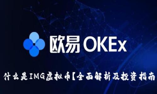 什么是IMG虚拟币？全面解析及投资指南