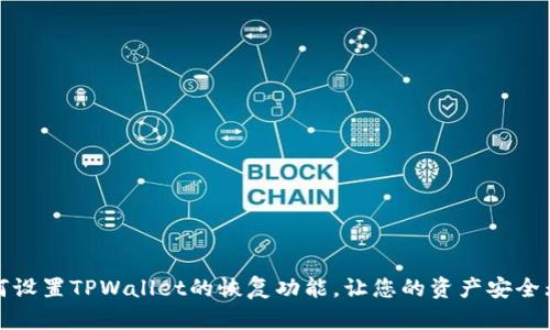 如何设置TPWallet的恢复功能，让您的资产安全无忧