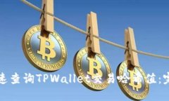 如何快速查询TPWallet交易哈
