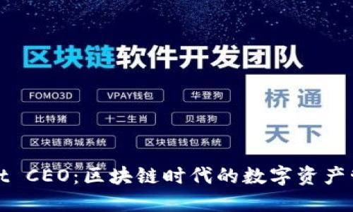 TPWallet CEO：区块链时代的数字资产管理革命
