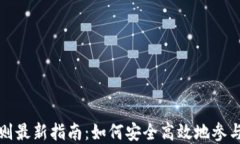 虚拟币交易规则最新指南