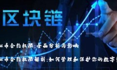 虚拟币合约权限：全面分