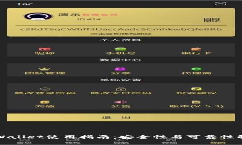 TPWallet使用指南：安全性与可靠性解析
