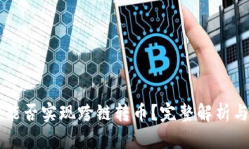 TPWallet能否实现跨链转币？完整解析与实用指南