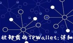   如何找回被卸载的TPWal