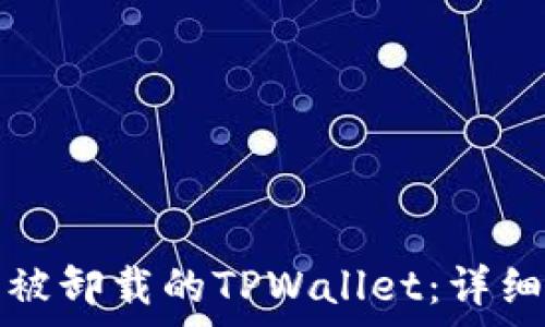   
如何找回被卸载的TPWallet：详细恢复指南